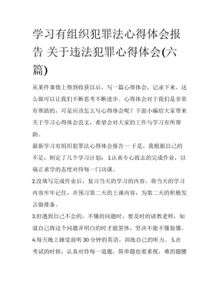 学习有组织犯罪法心得体会报告 关于违法犯罪心得体会(六篇)