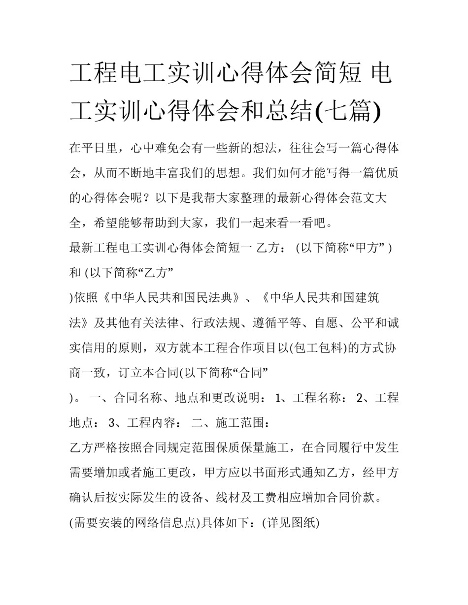 工程电工实训心得体会简短 电工实训心得体会和总结(七篇)_第1页