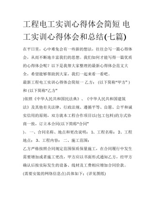 工程电工实训心得体会简短 电工实训心得体会和总结(七篇)