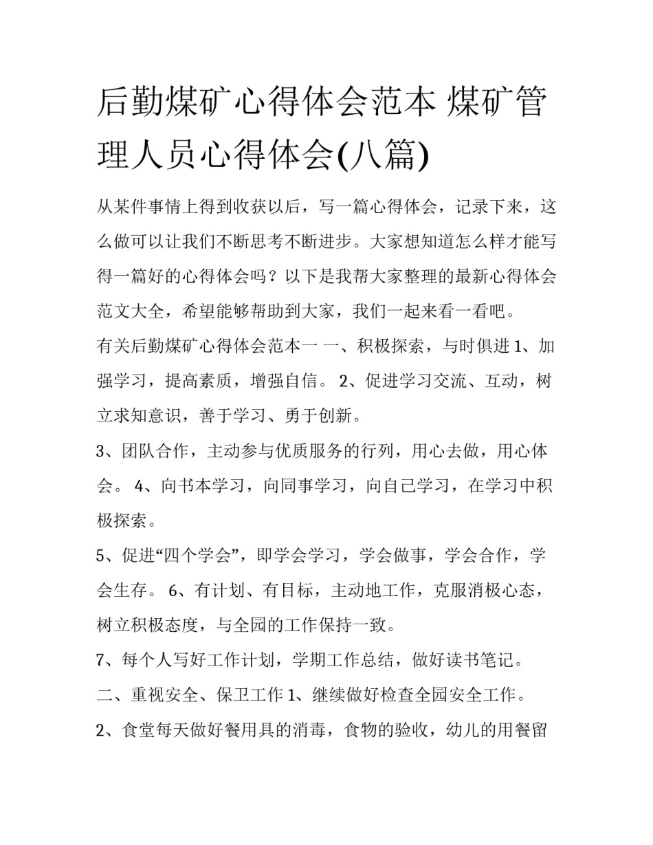 后勤煤矿心得体会范本 煤矿管理人员心得体会(八篇)_第1页