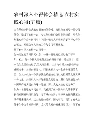 农村深入心得体会精选 农村实践心得(五篇)