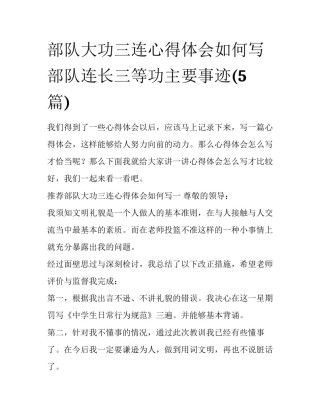 部队大功三连心得体会如何写 部队连长三等功主要事迹(5篇)