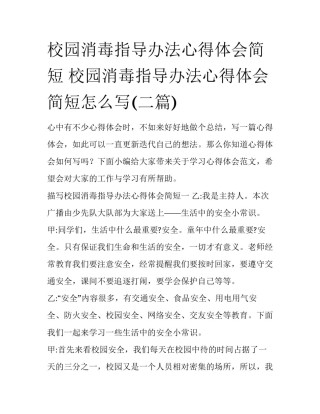 校园消毒指导办法心得体会简短 校园消毒指导办法心得体会简短怎么写(二篇)