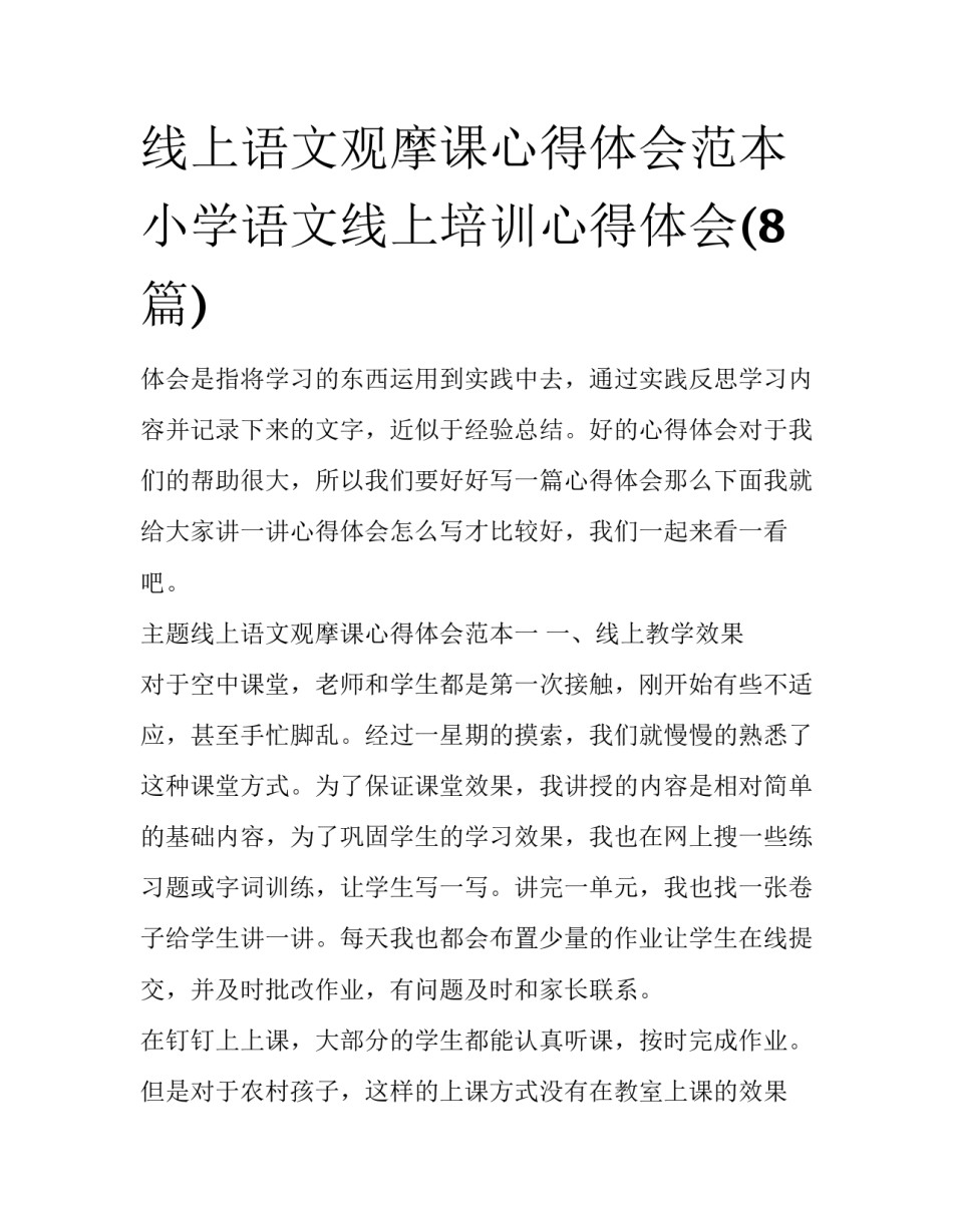 线上语文观摩课心得体会范本 小学语文线上培训心得体会(8篇)_第1页