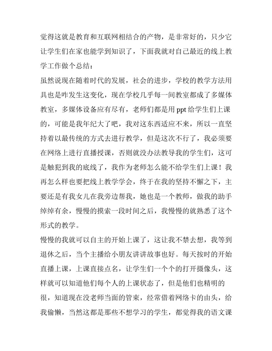 线上语文观摩课心得体会范本 小学语文线上培训心得体会(8篇)_第3页