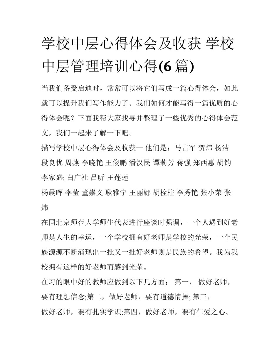 学校中层心得体会及收获 学校中层管理培训心得(6篇)_第1页