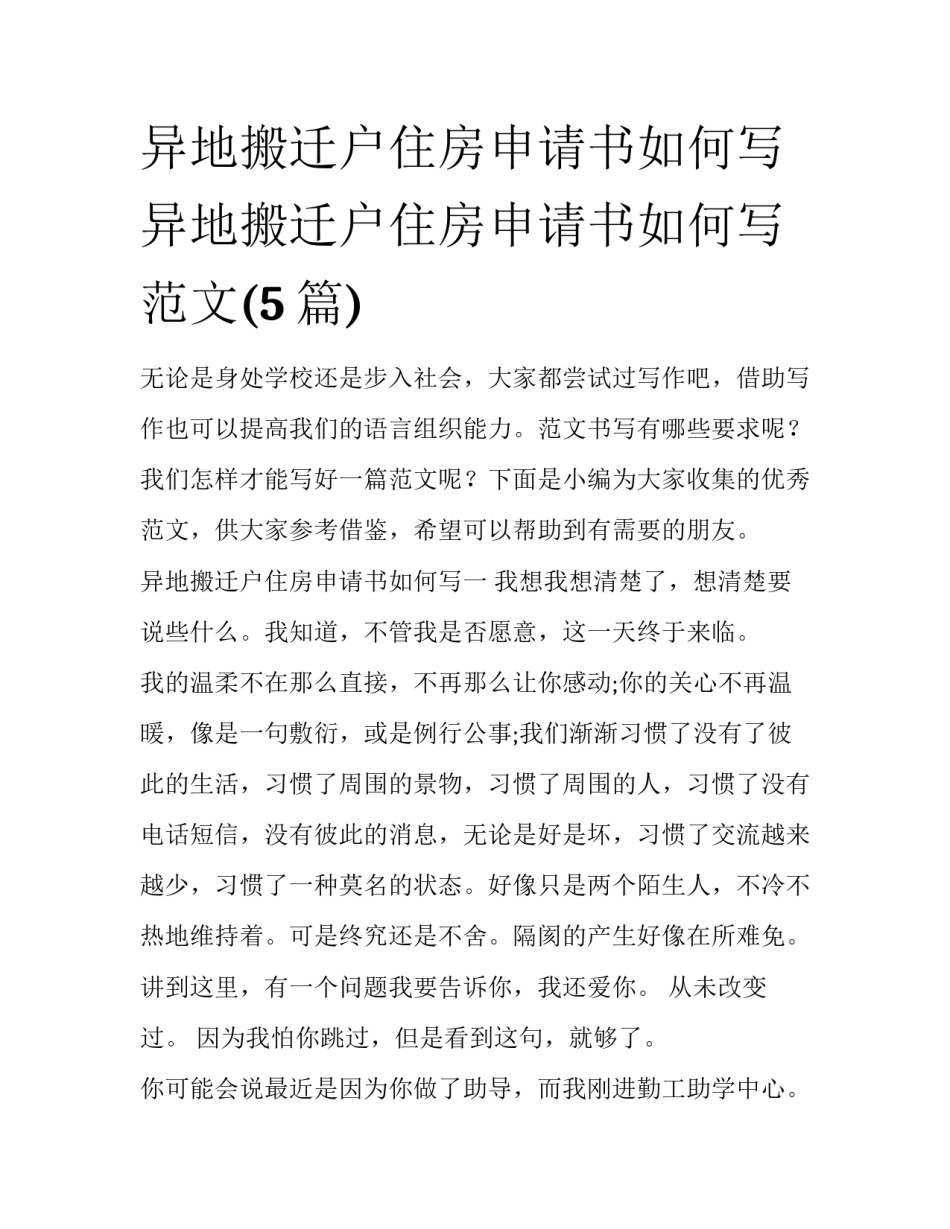 异地搬迁户住房申请书如何写 异地搬迁户住房申请书如何写范文(5篇)_第1页