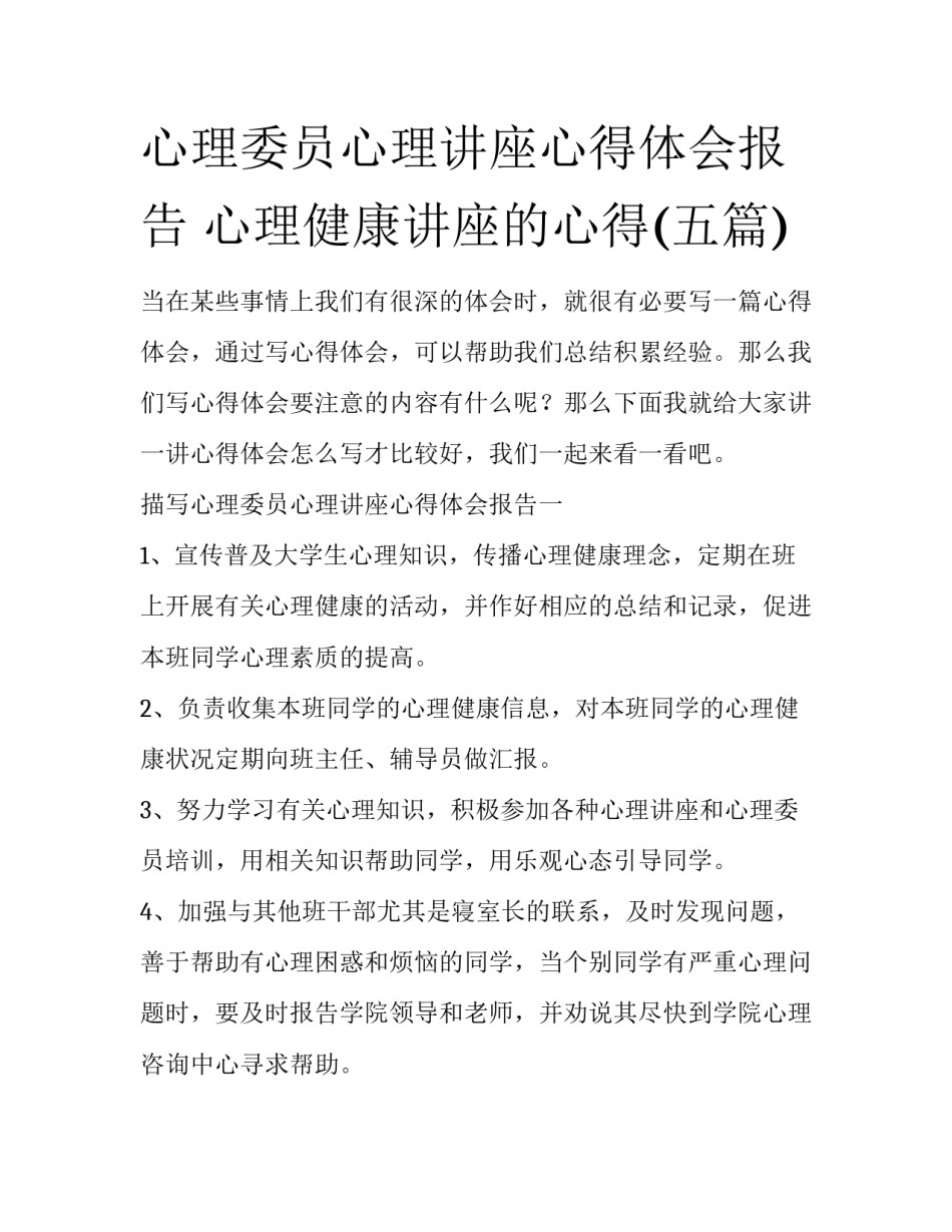 心理委员心理讲座心得体会报告 心理健康讲座的心得(五篇)_第1页