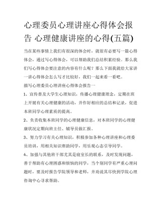 心理委员心理讲座心得体会报告 心理健康讲座的心得(五篇)