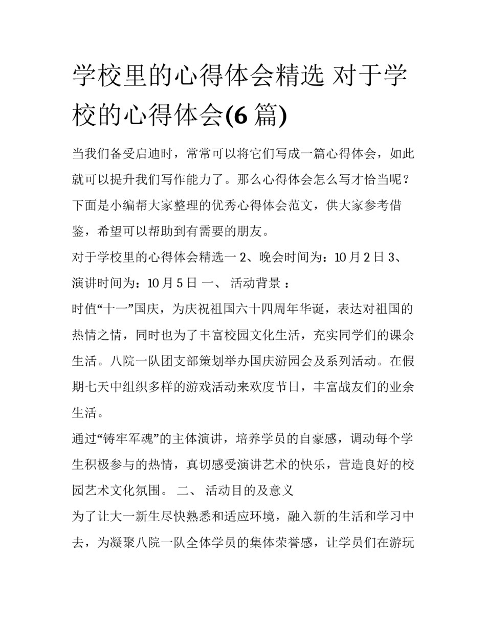 学校里的心得体会精选 对于学校的心得体会(6篇)_第1页