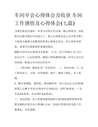 车间早会心得体会及收获 车间工作感悟及心得体会(七篇)