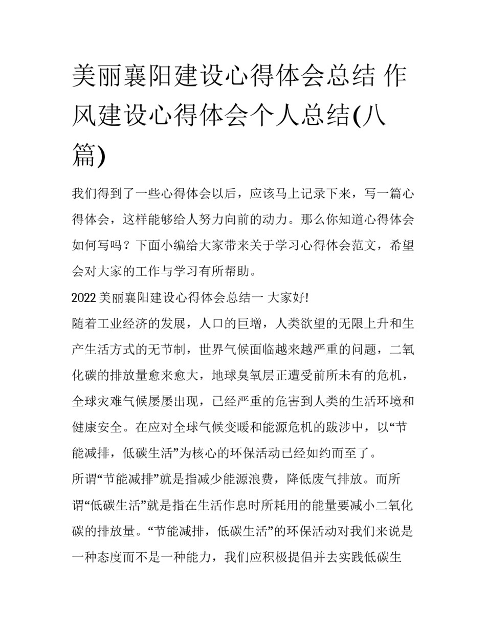 美丽襄阳建设心得体会总结 作风建设心得体会个人总结(八篇)_第1页