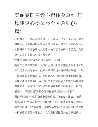 美丽襄阳建设心得体会总结 作风建设心得体会个人总结(八篇)