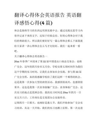 翻译心得体会英语报告 英语翻译感悟心得(4篇)