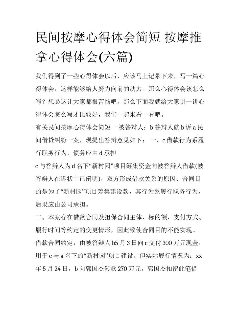 民间按摩心得体会简短 按摩推拿心得体会(六篇)_第1页