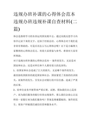 违规办班补课的心得体会范本 违规办班违规补课自查材料(二篇)