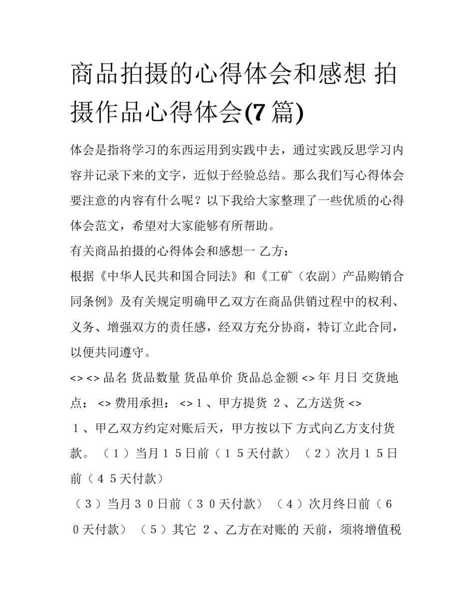 商品拍摄的心得体会和感想 拍摄作品心得体会(7篇)_第1页
