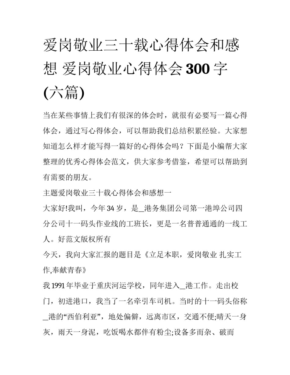 爱岗敬业三十载心得体会和感想 爱岗敬业心得体会300字(六篇)_第1页