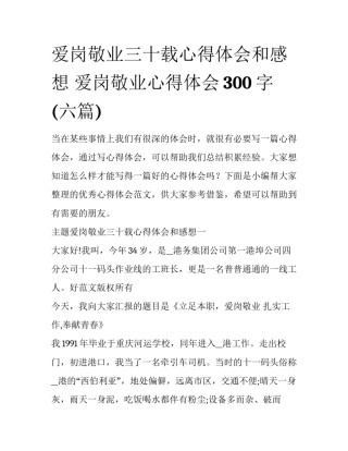 爱岗敬业三十载心得体会和感想 爱岗敬业心得体会300字(六篇)