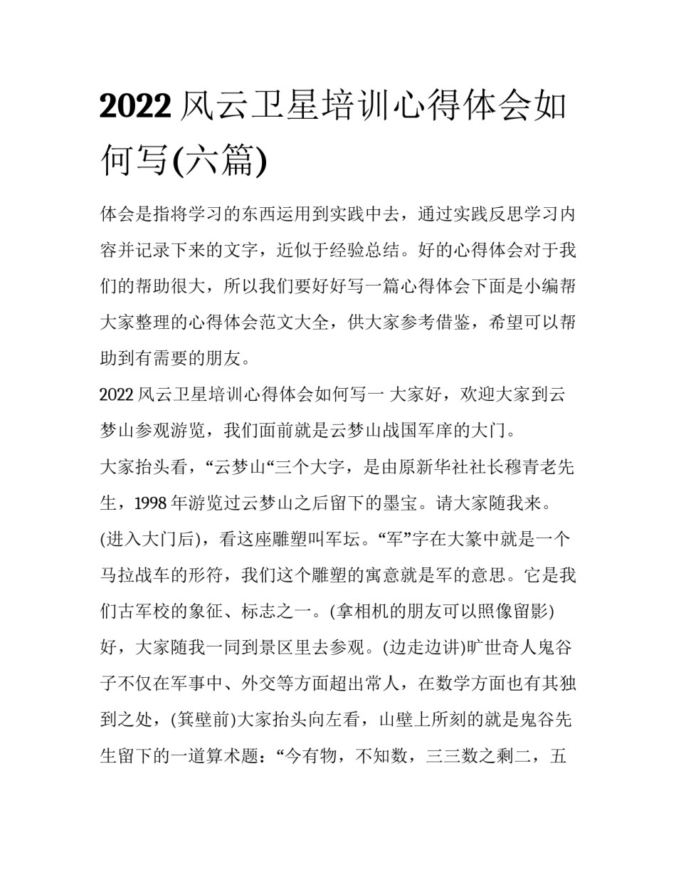 2022风云卫星培训心得体会如何写(六篇)_第1页