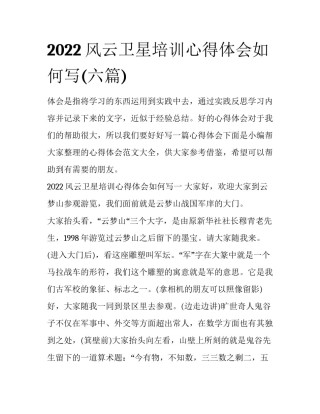 2022风云卫星培训心得体会如何写(六篇)