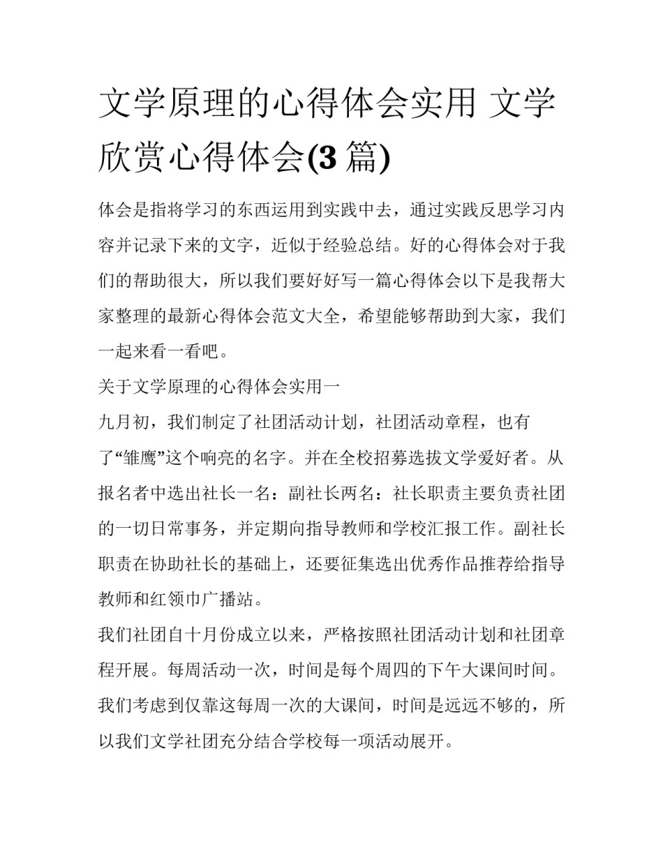 文学原理的心得体会实用 文学欣赏心得体会(3篇)_第1页