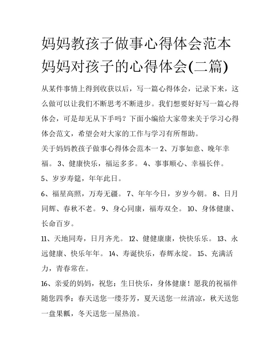 妈妈教孩子做事心得体会范本 妈妈对孩子的心得体会(二篇)_第1页