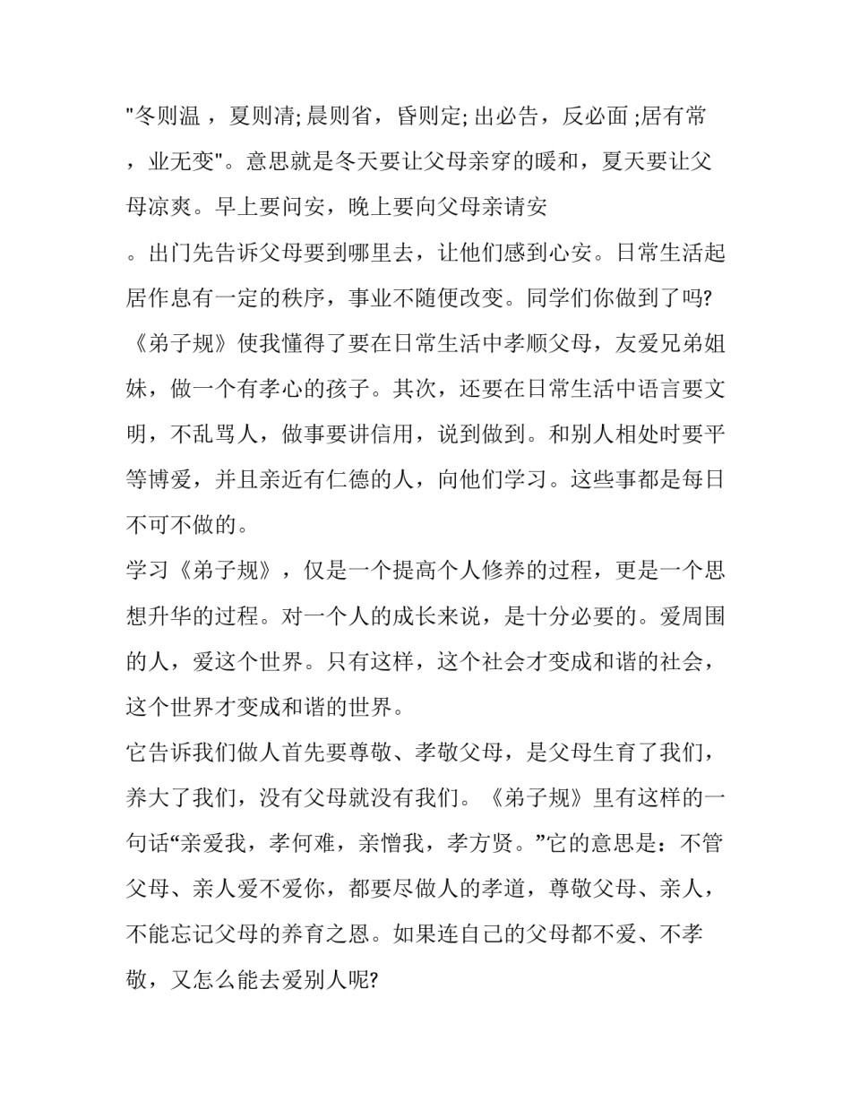 弟子规出则悌心得体会及收获 弟子规入则孝心得体会(九篇)_第2页