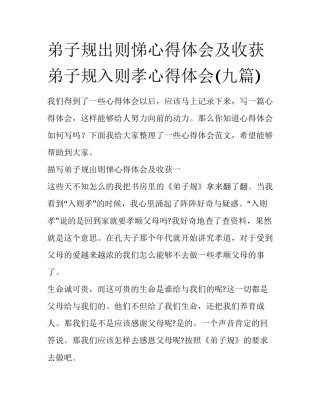弟子规出则悌心得体会及收获 弟子规入则孝心得体会(九篇)