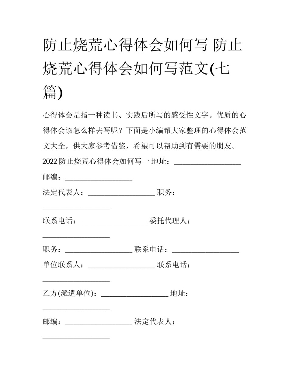 防止烧荒心得体会如何写 防止烧荒心得体会如何写范文(七篇)_第1页