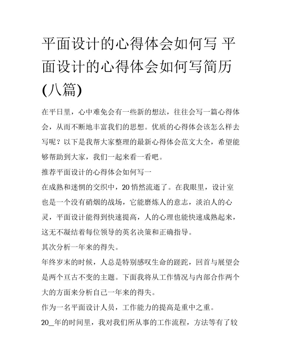 平面设计的心得体会如何写 平面设计的心得体会如何写简历(八篇)_第1页