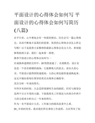 平面设计的心得体会如何写 平面设计的心得体会如何写简历(八篇)