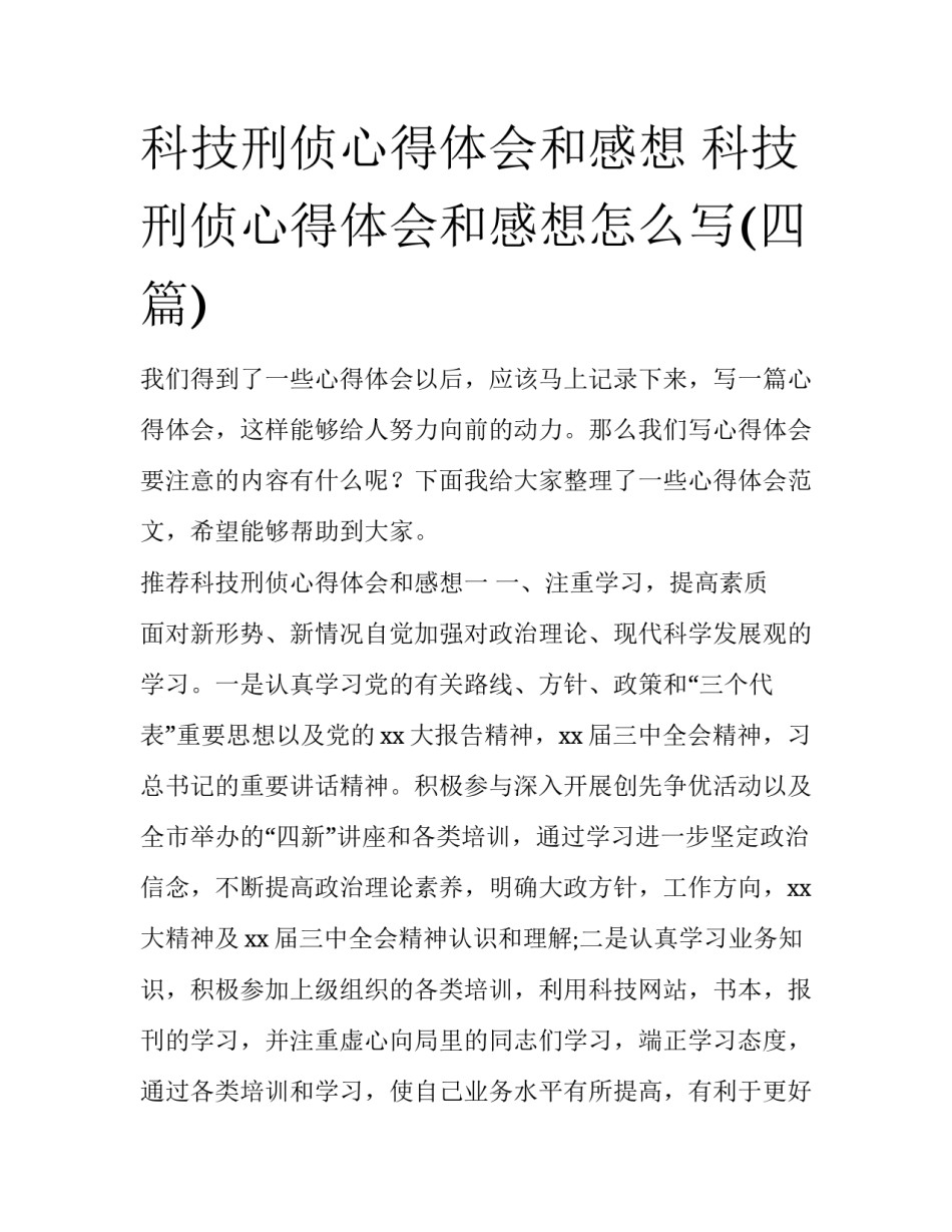 科技刑侦心得体会和感想 科技刑侦心得体会和感想怎么写(四篇)_第1页