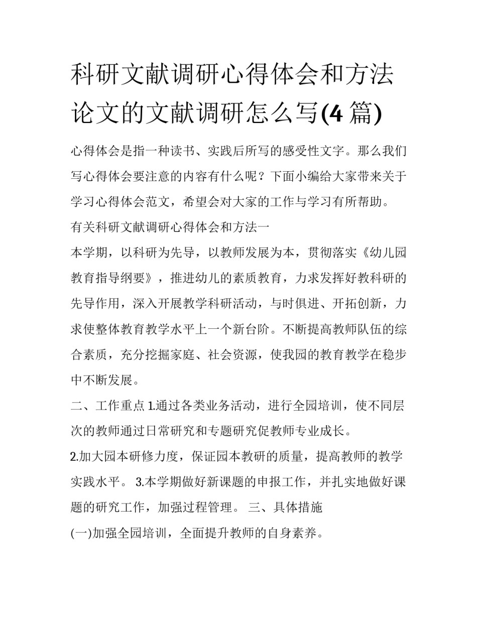 科研文献调研心得体会和方法 论文的文献调研怎么写(4篇)_第1页