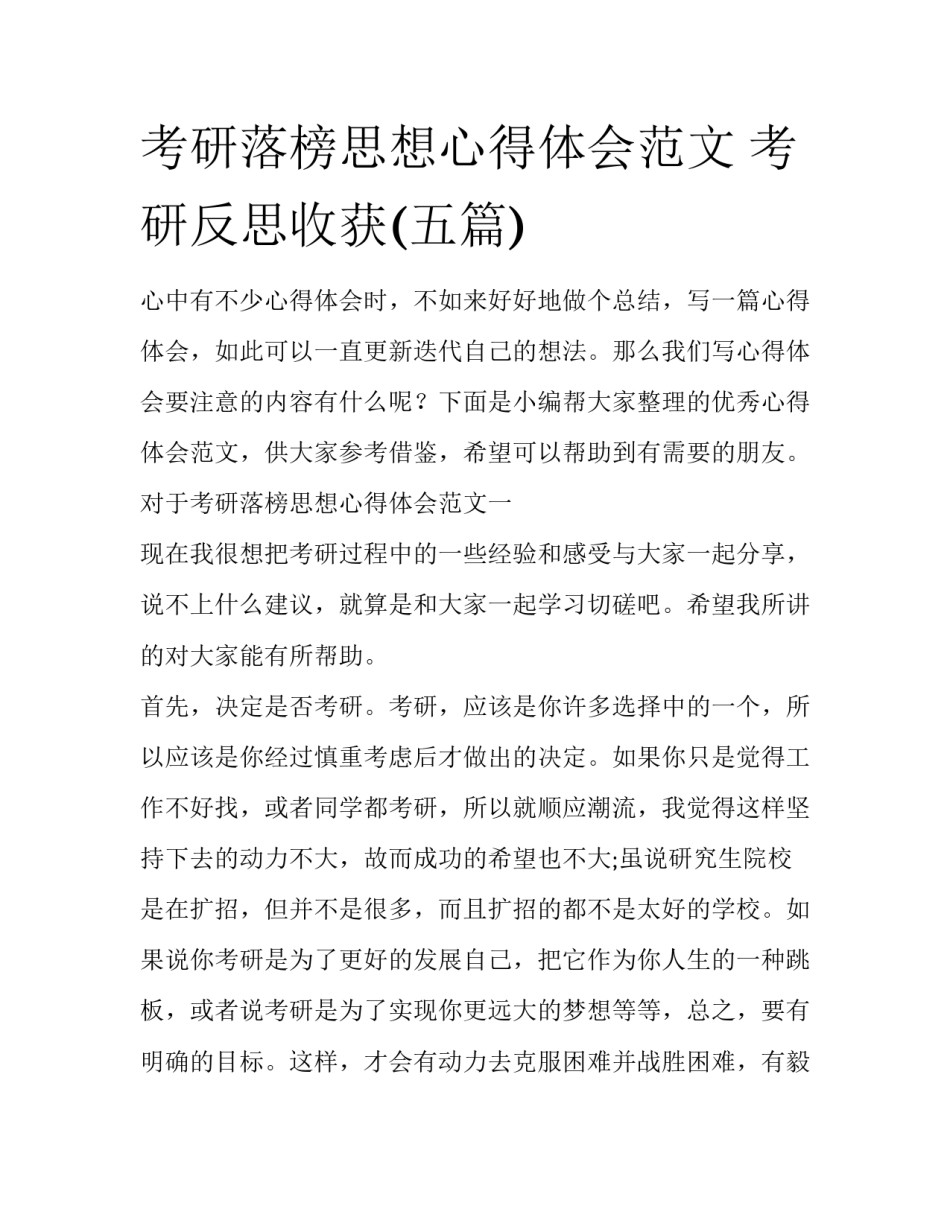 考研落榜思想心得体会范文 考研反思收获(五篇)_第1页