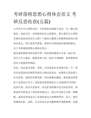 考研落榜思想心得体会范文 考研反思收获(五篇)