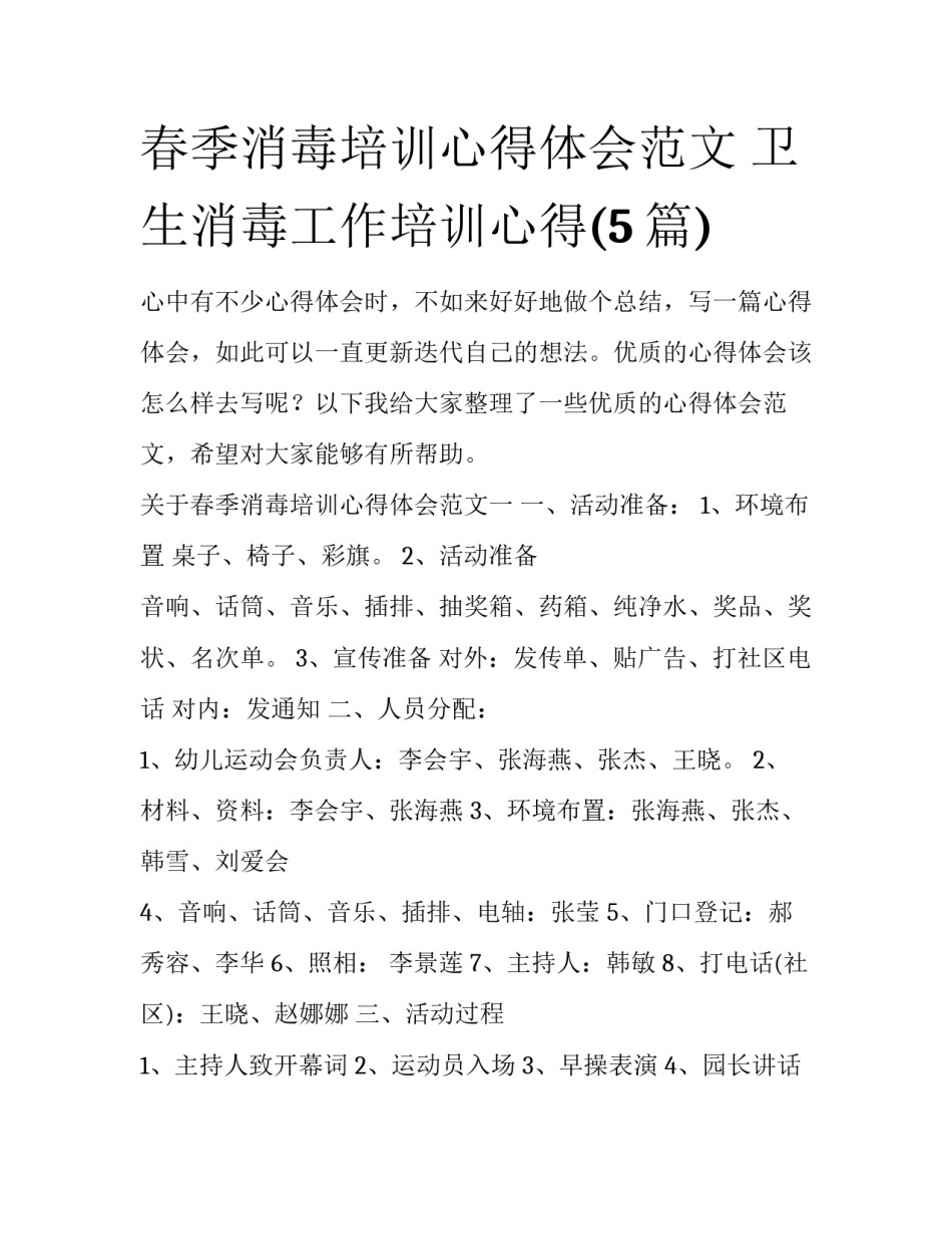 春季消毒培训心得体会范文 卫生消毒工作培训心得(5篇)_第1页