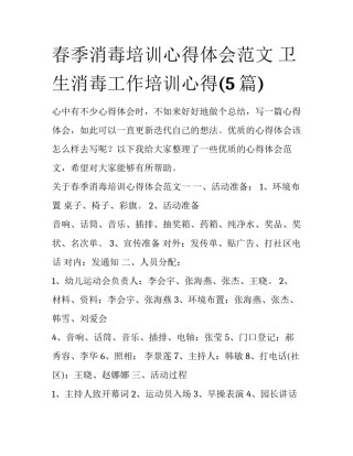 春季消毒培训心得体会范文 卫生消毒工作培训心得(5篇)