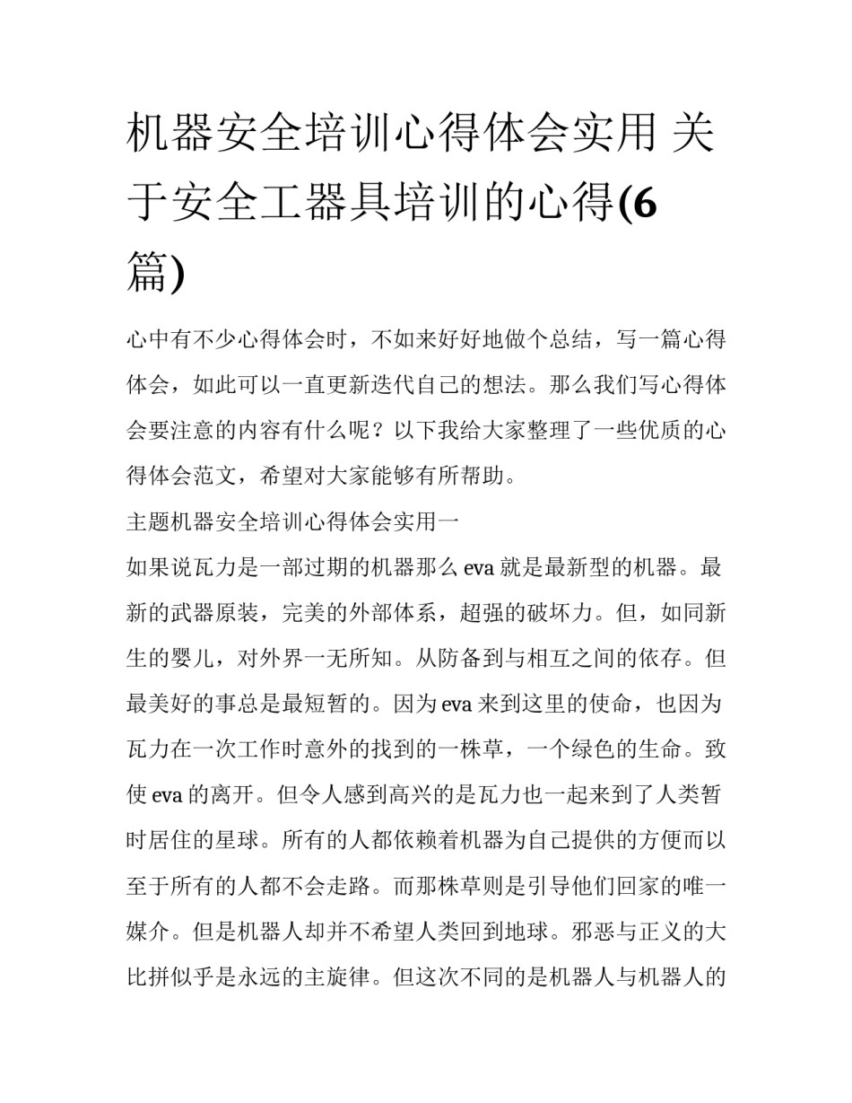 机器安全培训心得体会实用 关于安全工器具培训的心得(6篇)_第1页