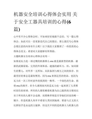 机器安全培训心得体会实用 关于安全工器具培训的心得(6篇)