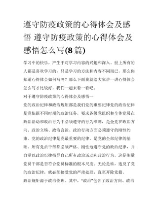遵守防疫政策的心得体会及感悟 遵守防疫政策的心得体会及感悟怎么写(8篇)