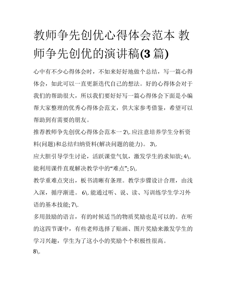 教师争先创优心得体会范本 教师争先创优的演讲稿(3篇)_第1页