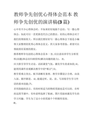教师争先创优心得体会范本 教师争先创优的演讲稿(3篇)