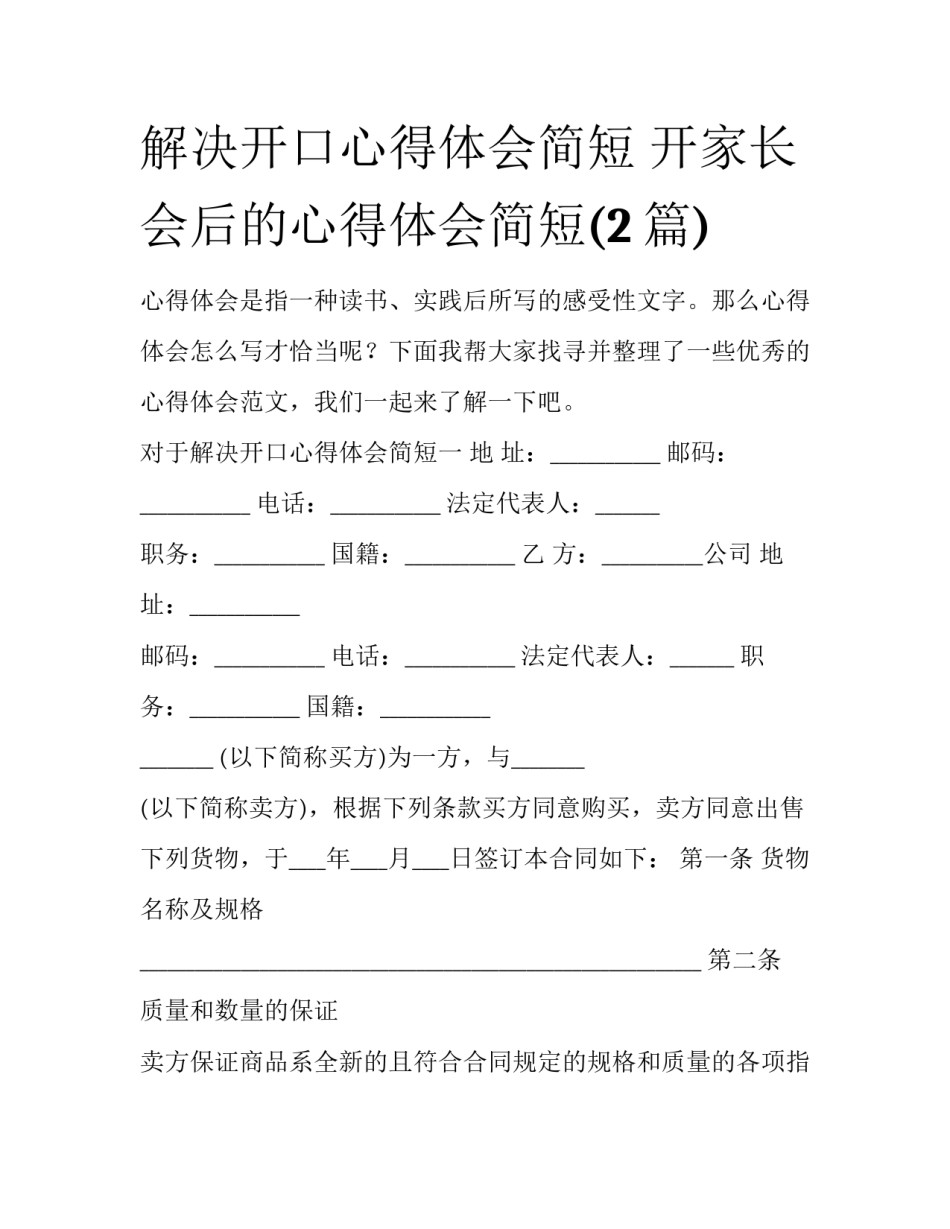 解决开口心得体会简短 开家长会后的心得体会简短(2篇)_第1页