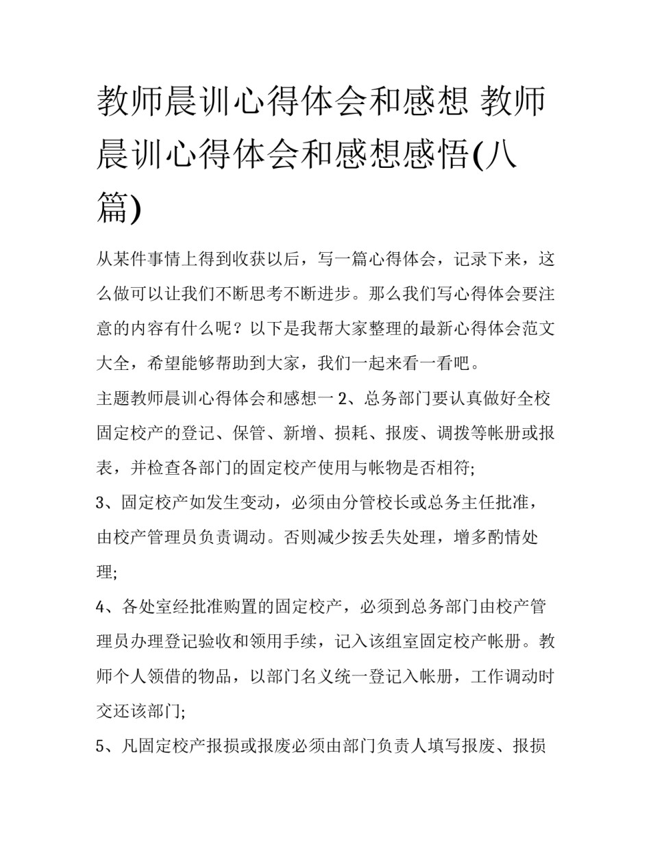 教师晨训心得体会和感想 教师晨训心得体会和感想感悟(八篇)_第1页