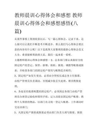 教师晨训心得体会和感想 教师晨训心得体会和感想感悟(八篇)