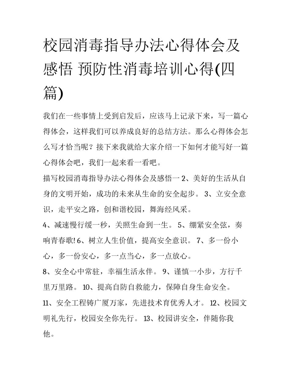 校园消毒指导办法心得体会及感悟 预防性消毒培训心得(四篇)_第1页