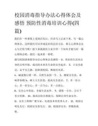 校园消毒指导办法心得体会及感悟 预防性消毒培训心得(四篇)
