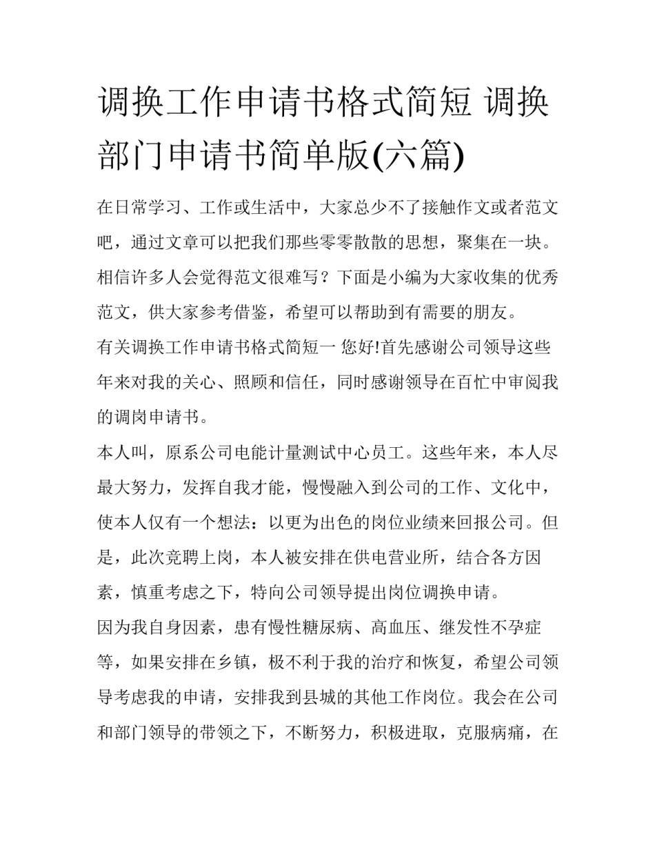 调换工作申请书格式简短 调换部门申请书简单版(六篇)_第1页