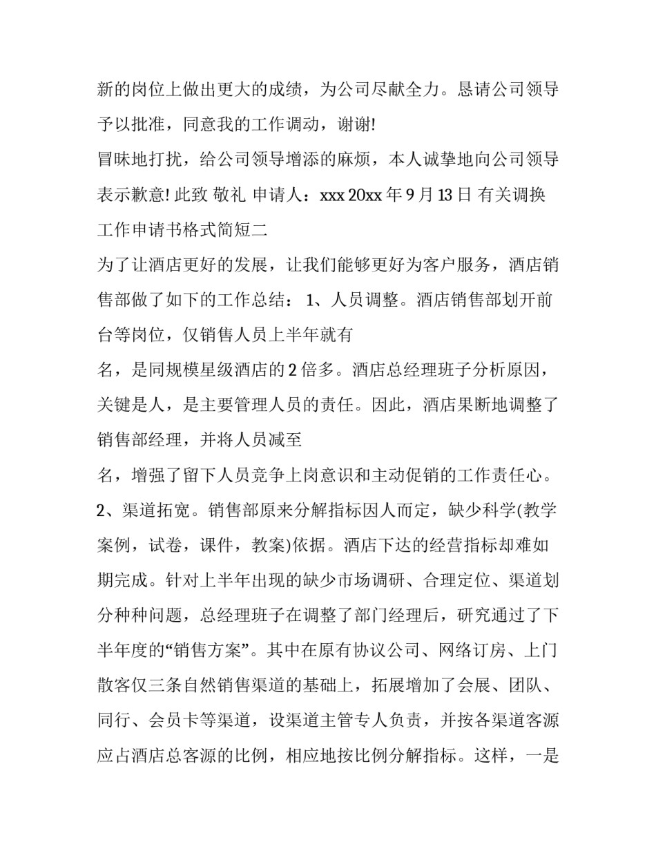 调换工作申请书格式简短 调换部门申请书简单版(六篇)_第2页